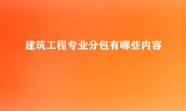 建筑工程专业分包有哪些内容