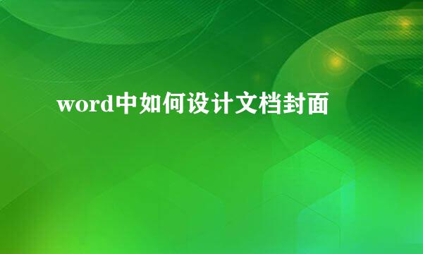 word中如何设计文档封面