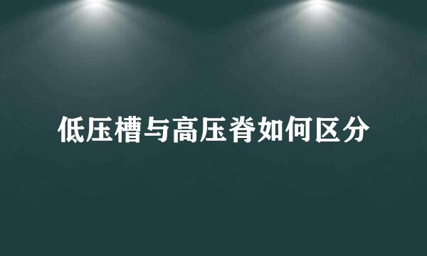 低压槽与高压脊如何区分