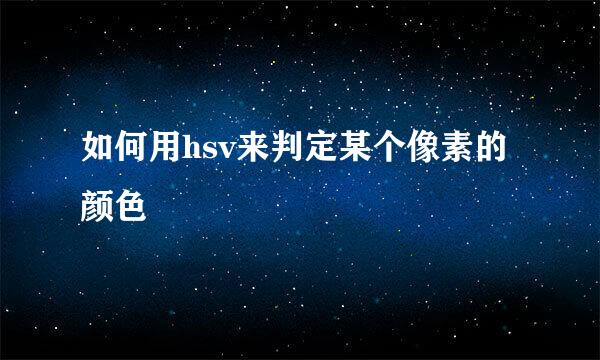 如何用hsv来判定某个像素的颜色