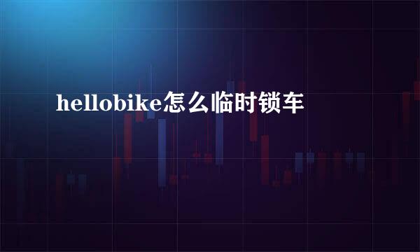 hellobike怎么临时锁车