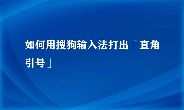 如何用搜狗输入法打出「直角引号」