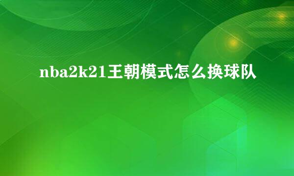 nba2k21王朝模式怎么换球队