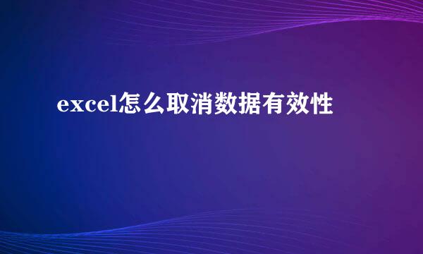 excel怎么取消数据有效性