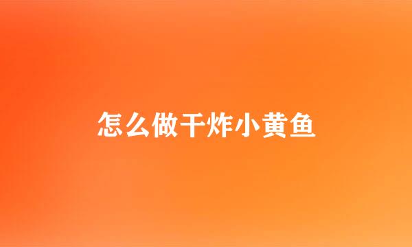 怎么做干炸小黄鱼
