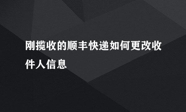 刚揽收的顺丰快递如何更改收件人信息