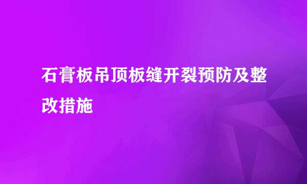 石膏板吊顶板缝开裂预防及整改措施
