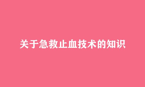关于急救止血技术的知识