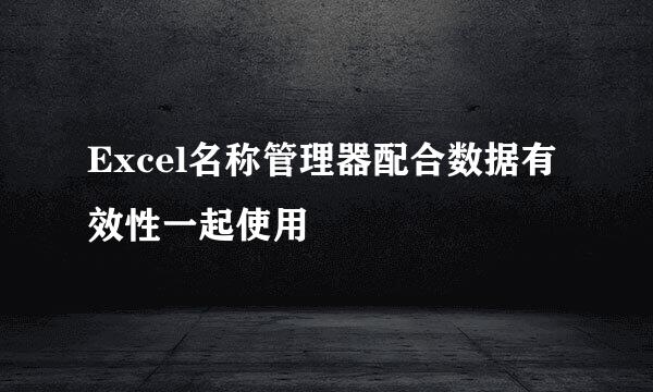 Excel名称管理器配合数据有效性一起使用