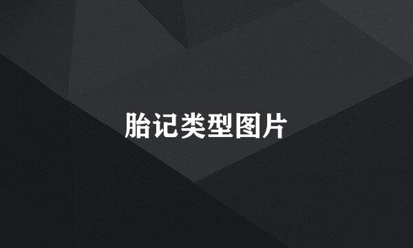 胎记类型图片