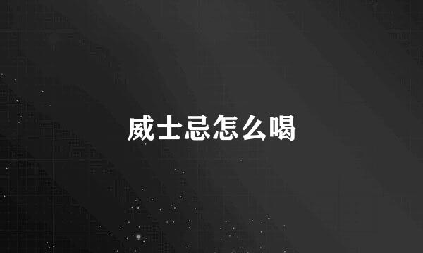 威士忌怎么喝