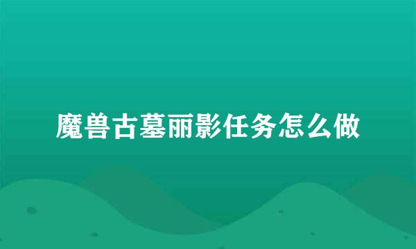 魔兽古墓丽影任务怎么做