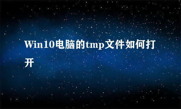 Win10电脑的tmp文件如何打开