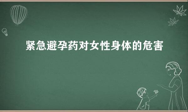 紧急避孕药对女性身体的危害