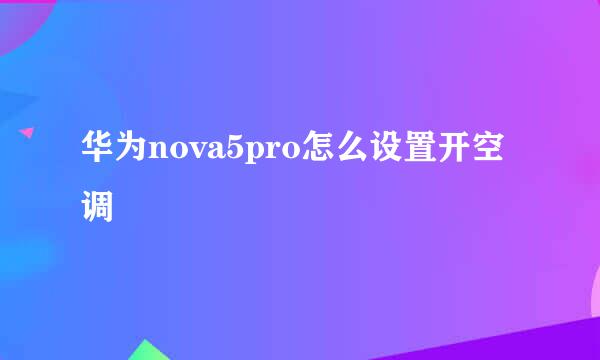 华为nova5pro怎么设置开空调