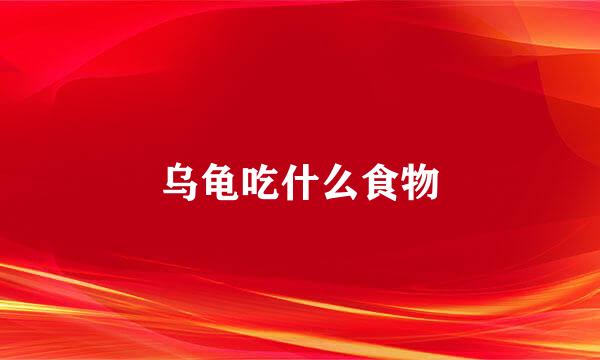 乌龟吃什么食物