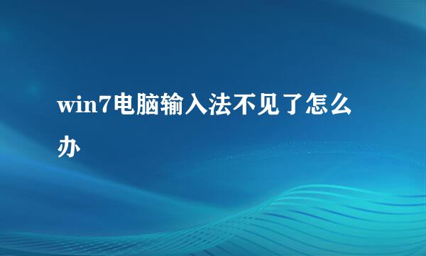 win7电脑输入法不见了怎么办