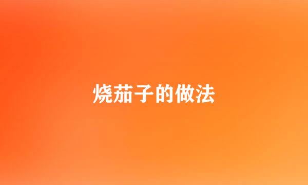 烧茄子的做法