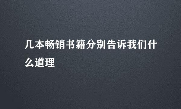 几本畅销书籍分别告诉我们什么道理