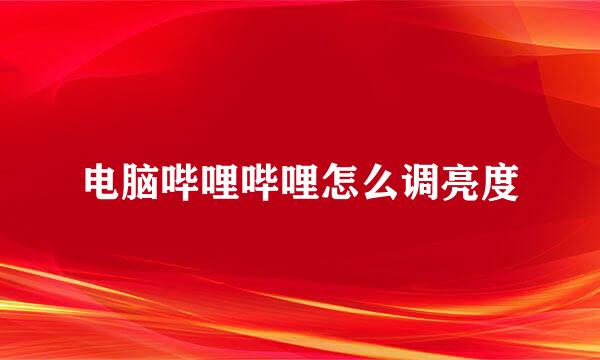 电脑哔哩哔哩怎么调亮度