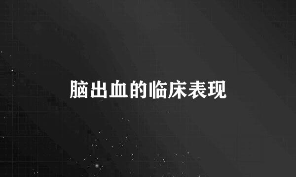 脑出血的临床表现