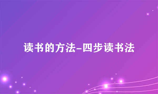 读书的方法-四步读书法