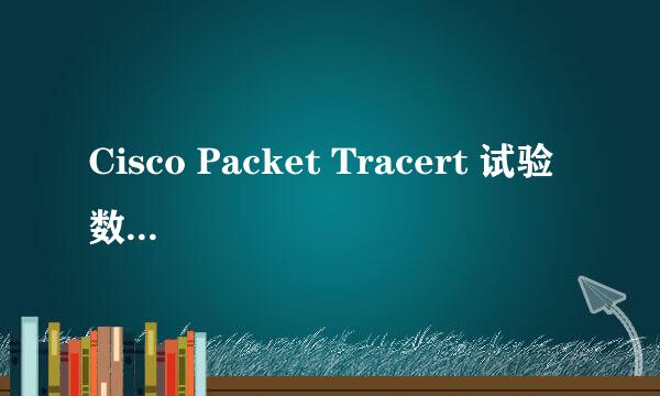 Cisco Packet Tracert 试验 数据追踪 和查看