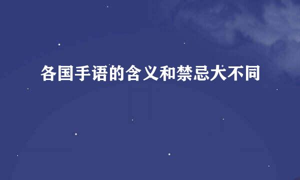各国手语的含义和禁忌大不同