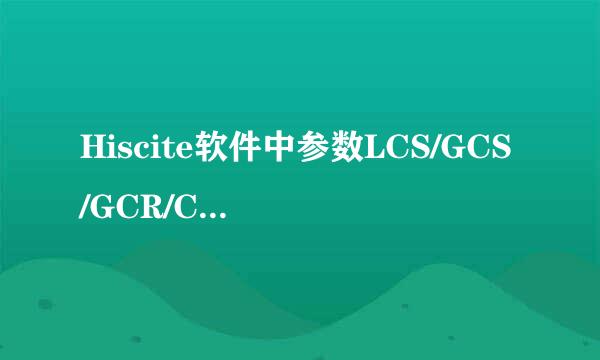Hiscite软件中参数LCS/GCS/GCR/CR的意义