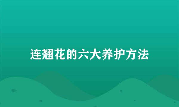 连翘花的六大养护方法