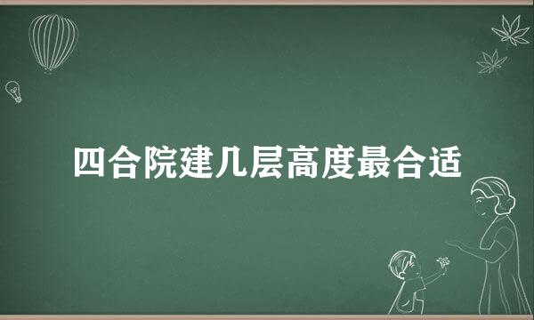 四合院建几层高度最合适