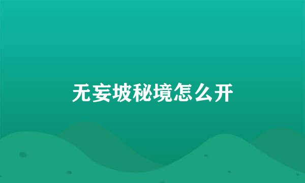 无妄坡秘境怎么开