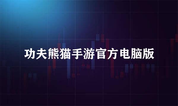 功夫熊猫手游官方电脑版
