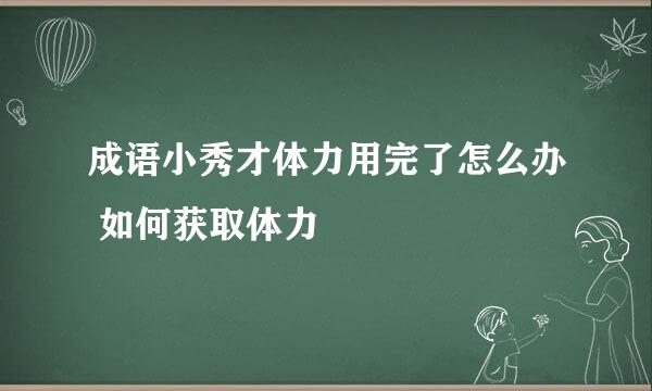 成语小秀才体力用完了怎么办 如何获取体力