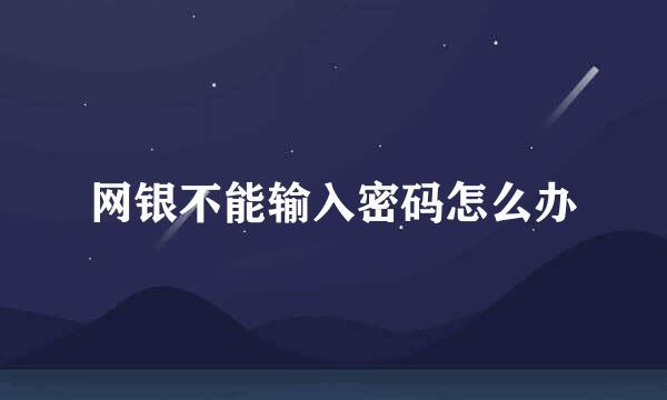 网银不能输入密码怎么办