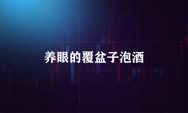 养眼的覆盆子泡酒
