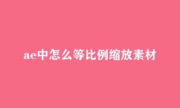 ae中怎么等比例缩放素材