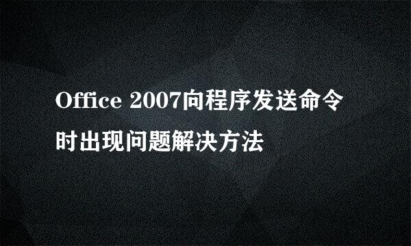 Office 2007向程序发送命令时出现问题解决方法