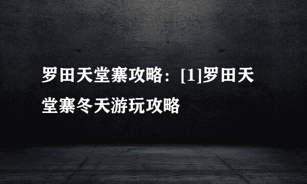 罗田天堂寨攻略：[1]罗田天堂寨冬天游玩攻略