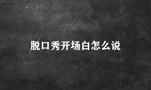 脱口秀开场白怎么说