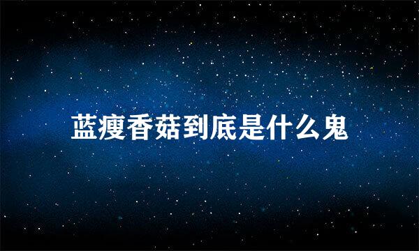 蓝瘦香菇到底是什么鬼
