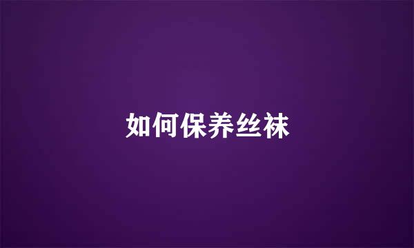 如何保养丝袜