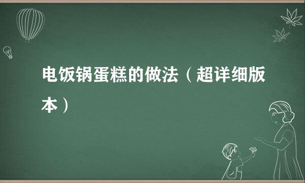 电饭锅蛋糕的做法（超详细版本）