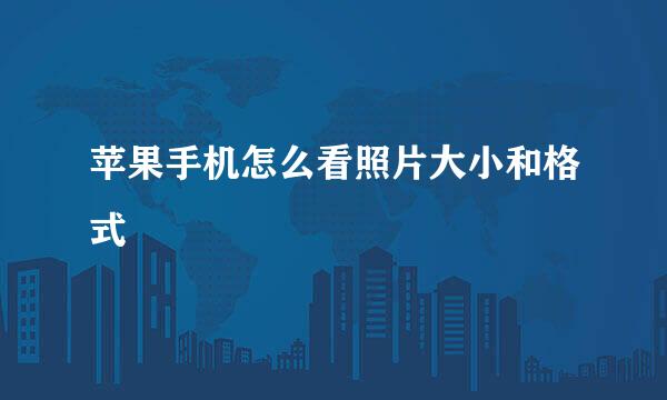 苹果手机怎么看照片大小和格式