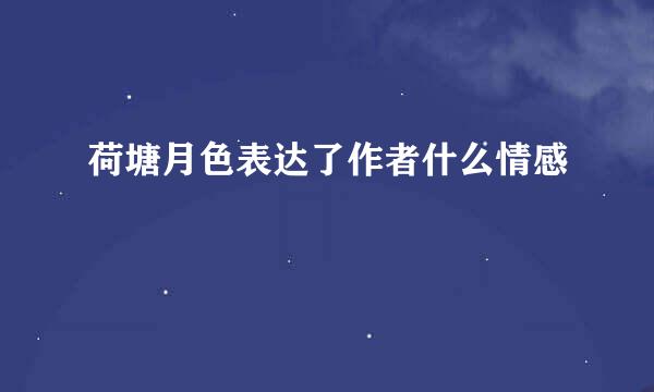 荷塘月色表达了作者什么情感
