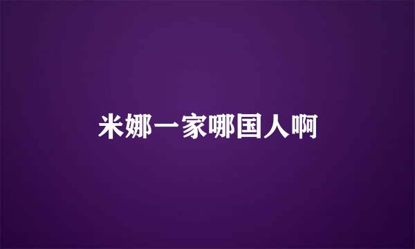 米娜一家哪国人啊