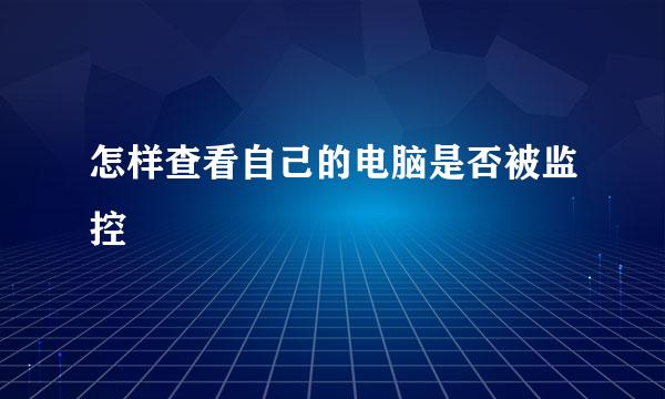 怎样查看自己的电脑是否被监控