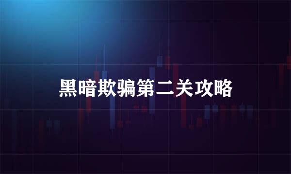 黑暗欺骗第二关攻略