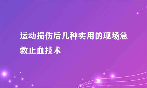 运动损伤后几种实用的现场急救止血技术