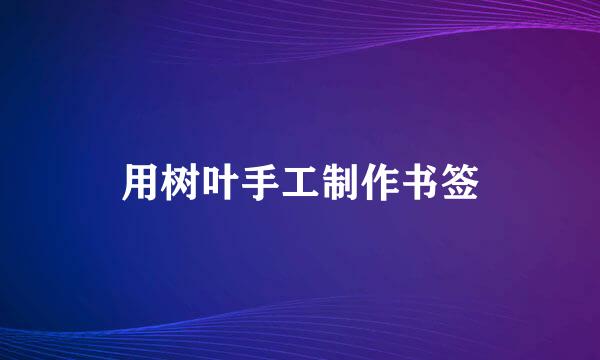用树叶手工制作书签